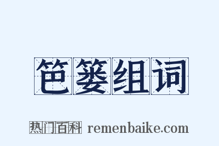 笆篓组词是什么意思的图片